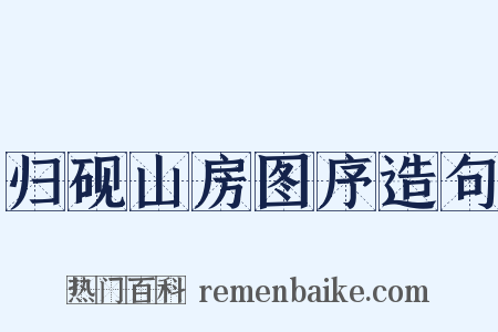 归砚山房图序造句是什么意思的图片